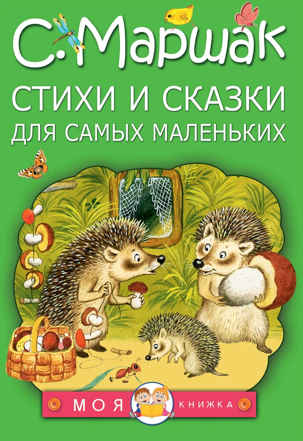 Сказки маршака книги. Маршак "стихи и сказки". Сказки для самых маленьки. Маршак стихи и сказки для самых маленьких. Книги для самых маленьких.