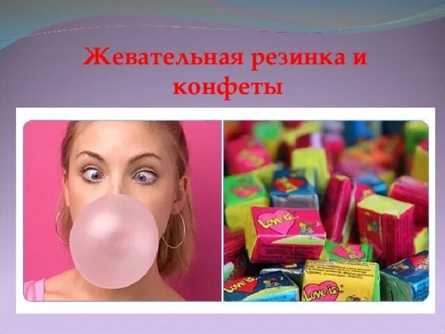 Конфеты жвачки. Жевательные конфеты и жевательную резинку.. Резинка жвачка. Опыты с жевательной резинкой. Жвачка растворилась во рту