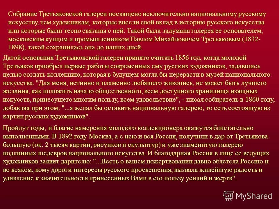 купец-предприниматель. третьяковская галерея диктант. павел третьяков основатель третьяковской галереи. диктант основатель третьяковской галереи 9. павел третьяков основатель третьяковской галереи.