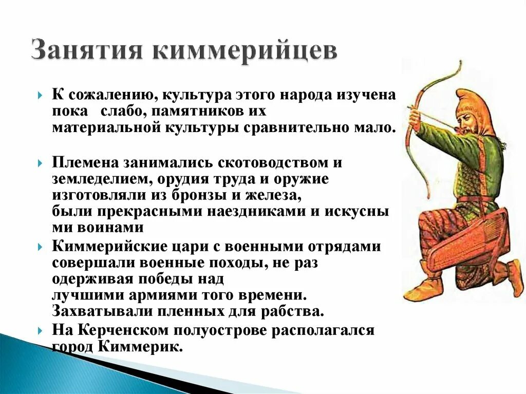 Сравните занятия скифов сарматов с занятиями меотов. Занятия киммерийцев. киммерийцы. основные занятия киммерийцев. кочевники киммерийцы.