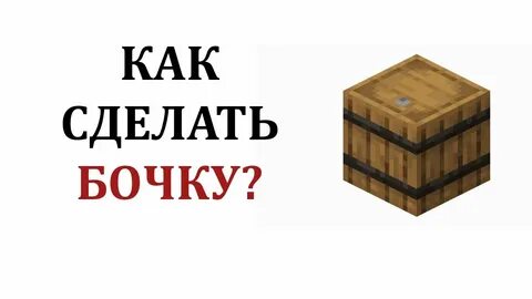 Как сделать бочку в майнкрафт 1.16 5