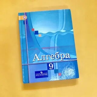 Новый учебник алгебры 2024