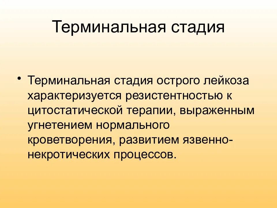 Терминальная стадия рака что. Терминальная стадия лейкемии. терминальная стадия острого лейкоза. терминальная стадия лейкоза характеризуется.