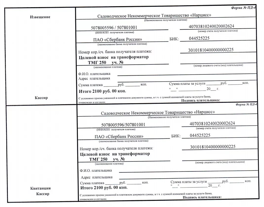 044525225 название банка. Квитанция для оплаты электроэнергии в СНТ. Извещение на оплату. Реквизиты для оплаты садоводческого некоммерческого товарищества. Квитанция об оплате электричества в СНТ.