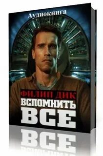 Вспомнить все книга