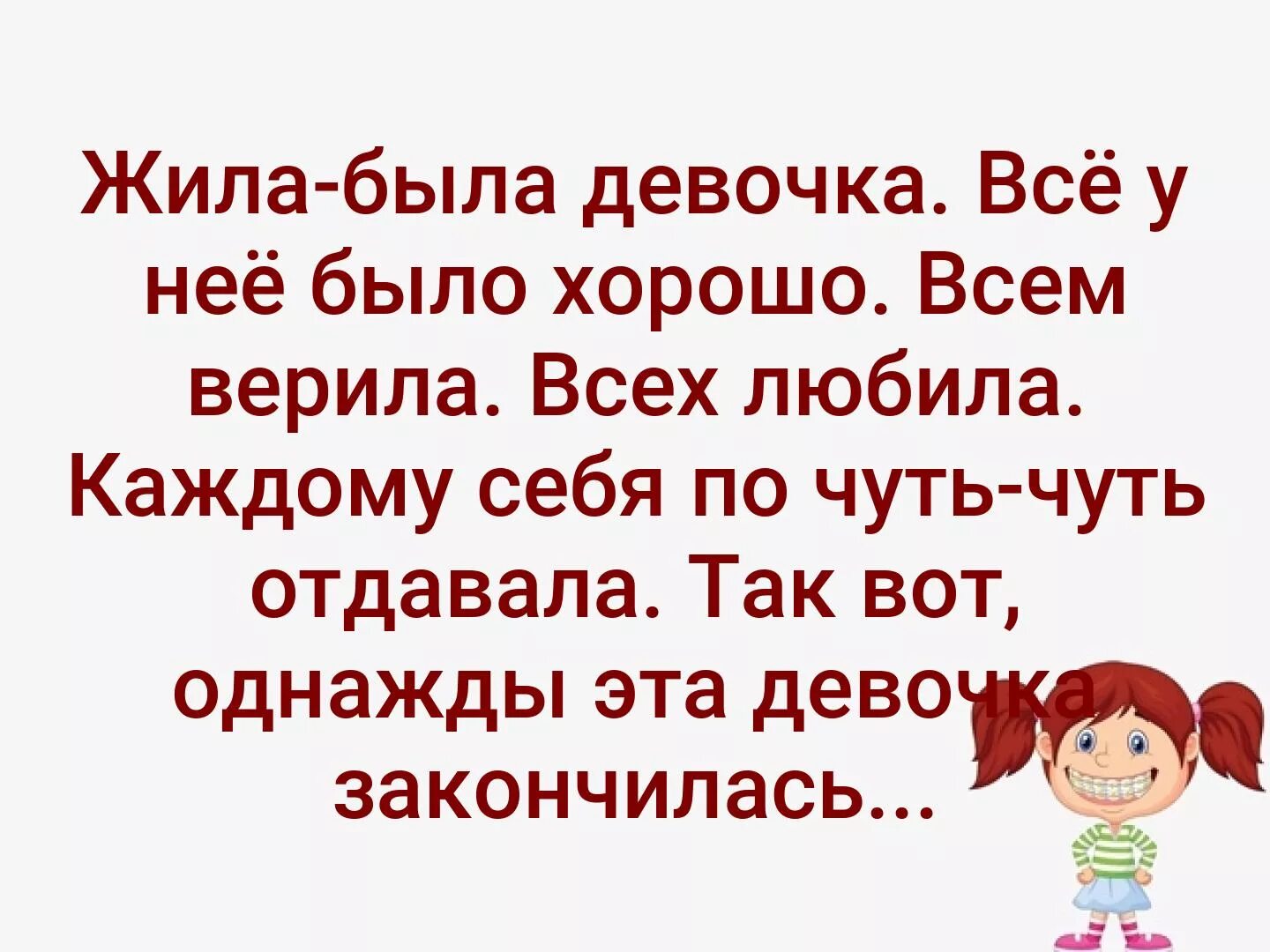 Жила-была девочка. Жила была девочка и однажды. Жила была девочка всем верила. Жила была добрая девочка.