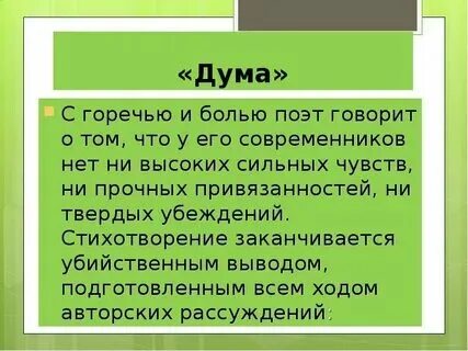 Дума лермонтов к какой лирике относится