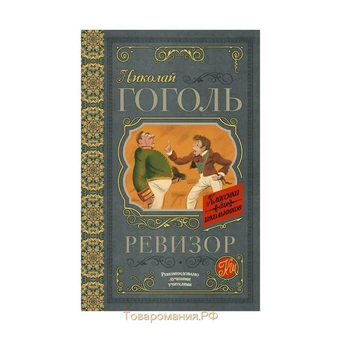 Гоголь ревизор обложка книги. Ревизор гоголь. Ревизор книга. Гоголь ревизор книга. В.