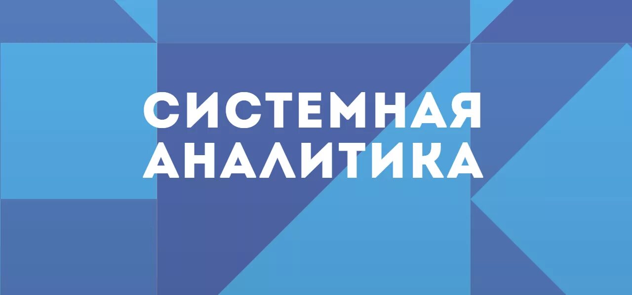 Системная аналитика хабр. Системная аналитика. курсы системного аналитика. системный аналитик курсы. системный аналитик чем занимается.