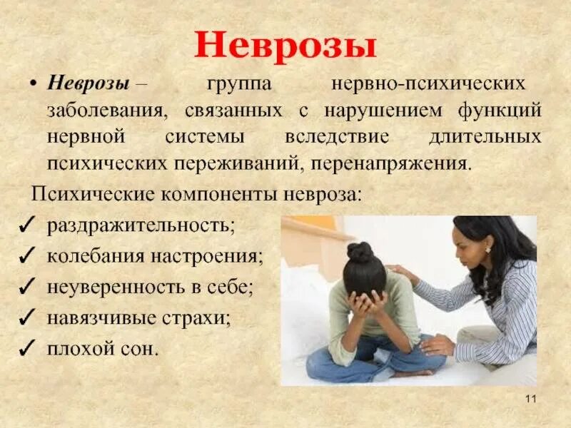 Ощущение при неврозе