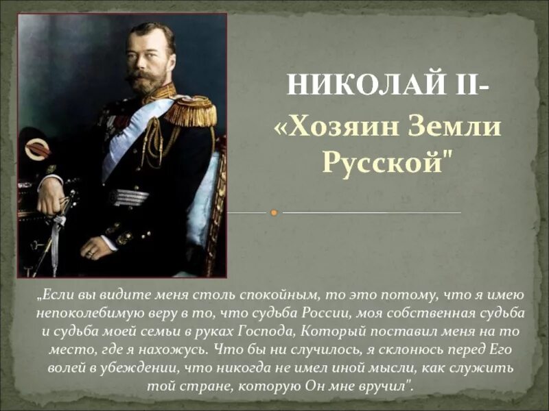 Главное судьба россии. Правление императора Николая 2. Цитаты Николая 2.