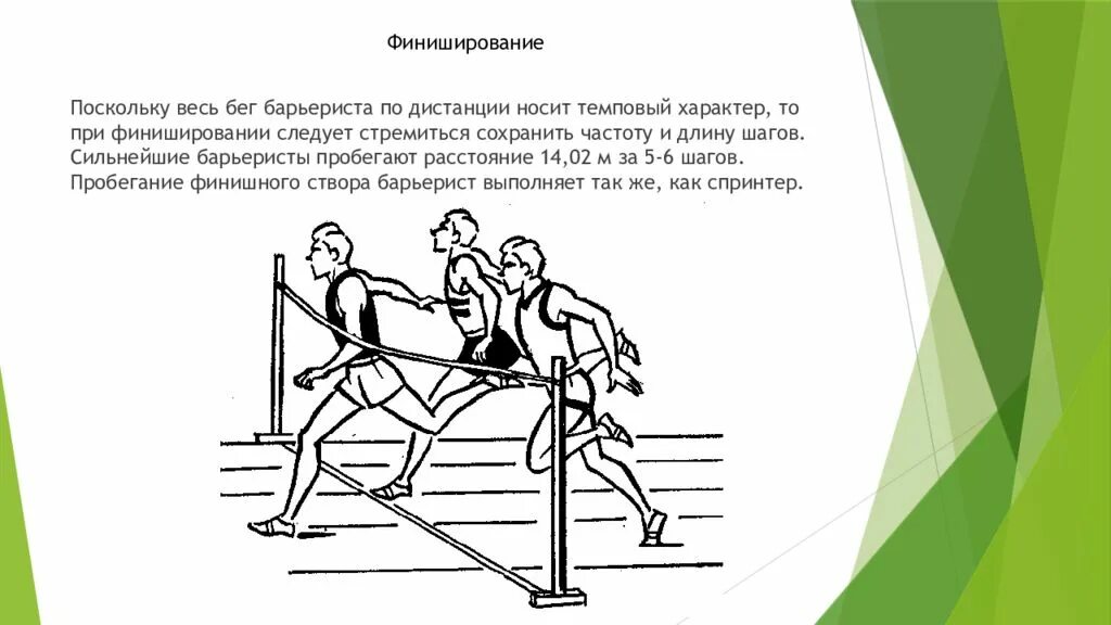 Челночный бег дистанция. Финиширование в беге на короткие дистанции. Техника бега на короткие дистанции финиширование. Техника финиширования на длинные дистанции. Финиширование в легкой атлетике схема.