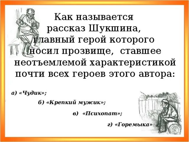 Чудики в рассказах шукшина сочинение. Крепкий мужик Шукшин сюжет. Рассказ крепкий мужик Шукшин. Рассказ чудик Шукшина. Герои произведений Шукшина.