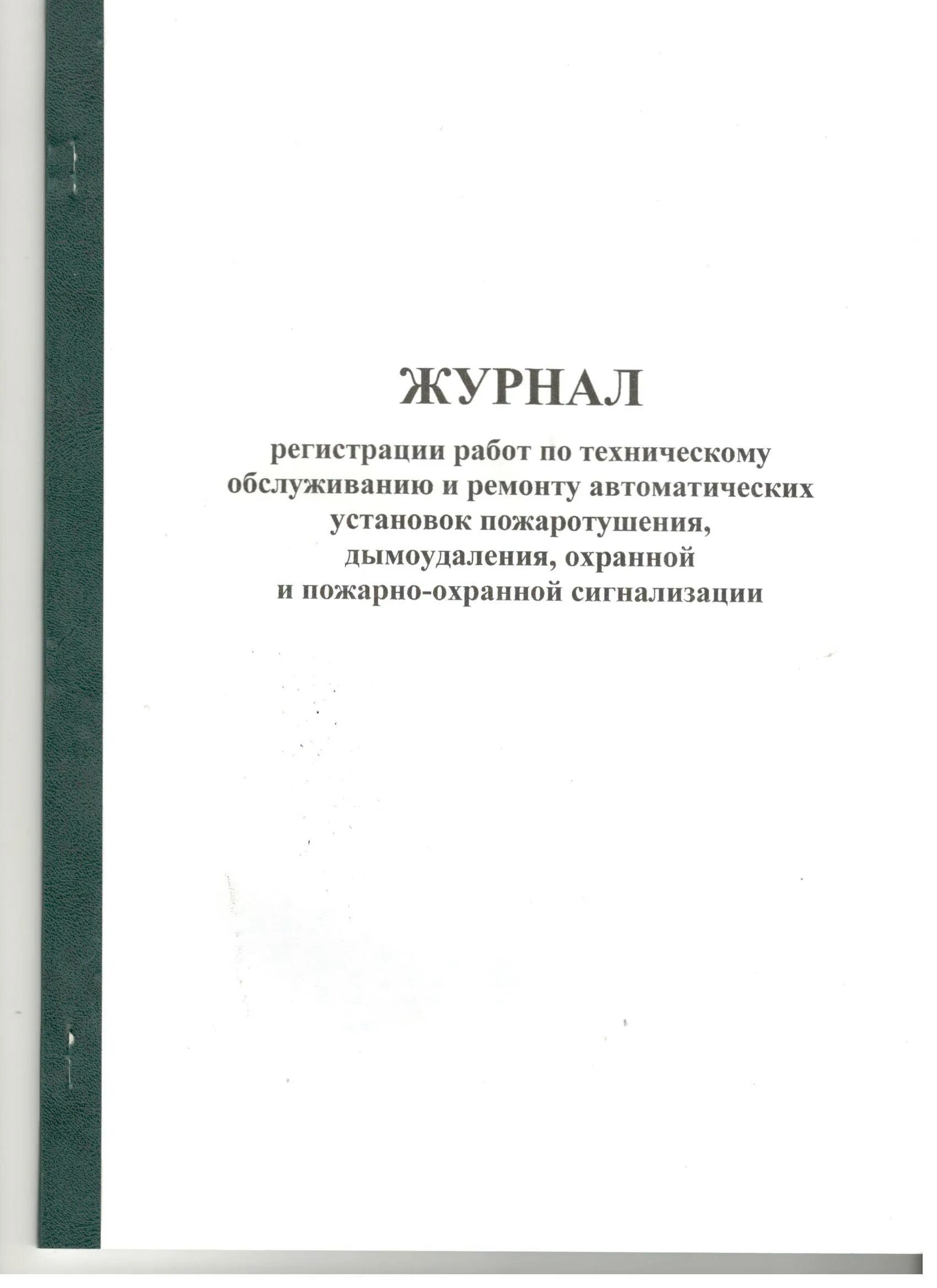 Обслуживания автоматических установок пожаротушения. Журнал регистрации работ по техническому обслуживанию ВПВ.