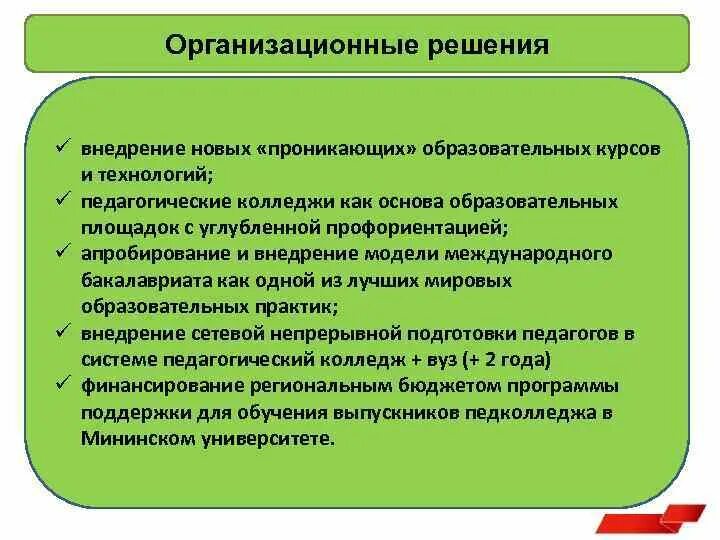 Организационные решения это ответ. Организационные решения. Решение организационных вопросов. Организационные вопросы школы.