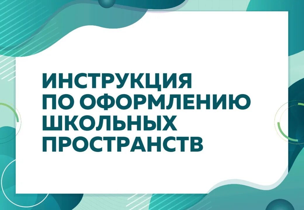 Примеры школьных пространств. Рекомендации по оформлению школьных пространств. школьное пространство 2025. оформление школьных пространств 2025. презентация минпросвещения.