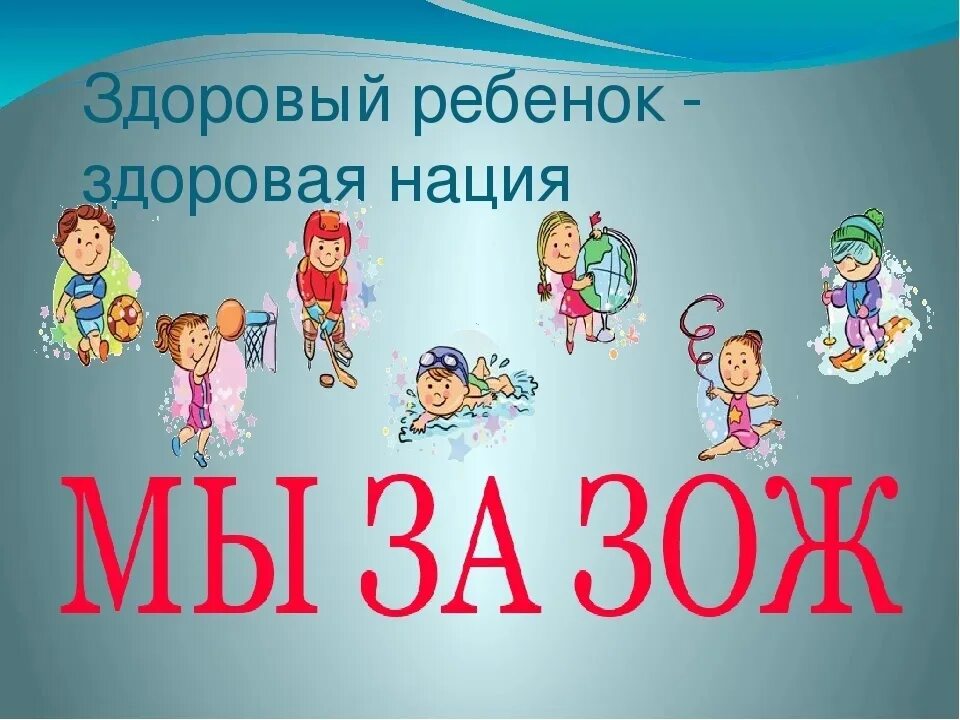 Выбирай здоровую жизнь