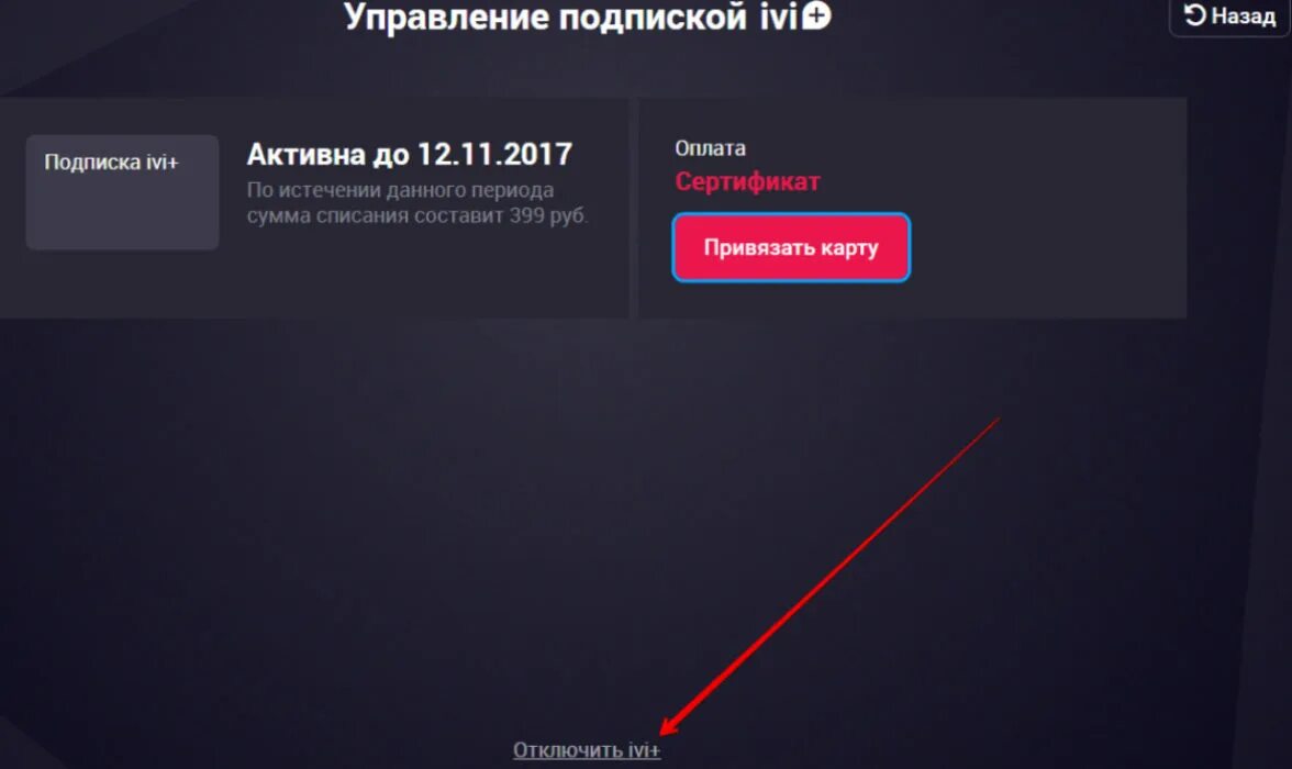 Личный кабинет ivi отключить. Как отключить подписку иви. Как отключить подписку иви на телевизоре. Подписка ivi отписаться. Как отключить полписку Ив.