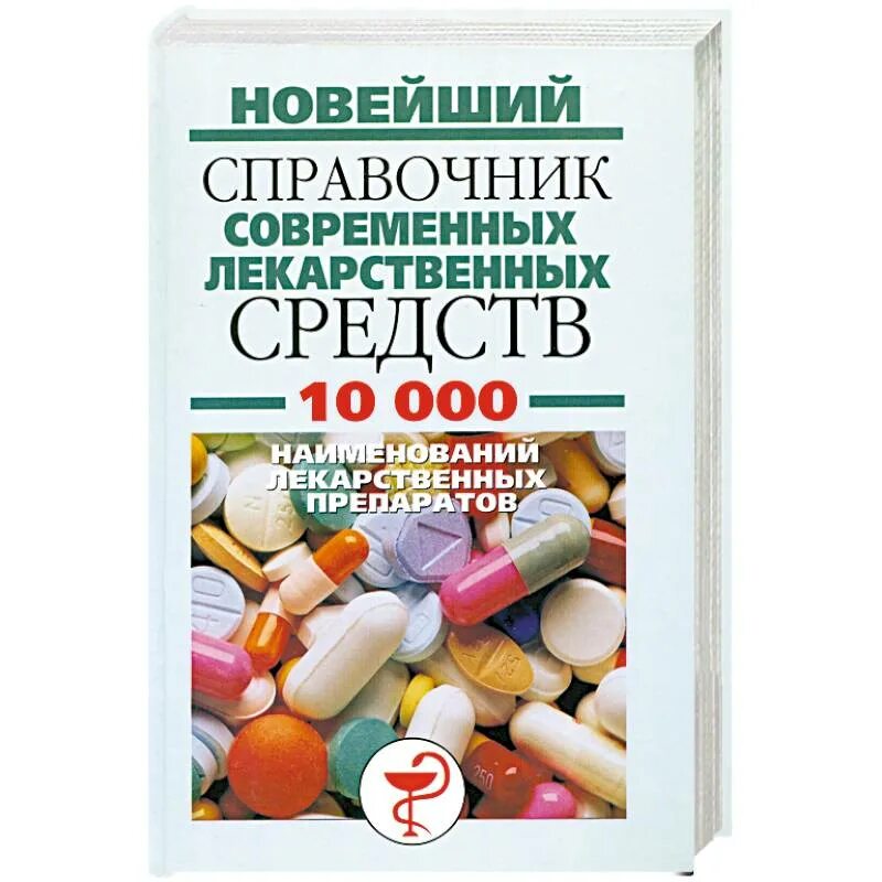 Книга лекарственных средств. Справочник лекарственных средств. Справочник «новые лекарственные средства». Современные лекарственные средства. Книга современные лекарственные средства.