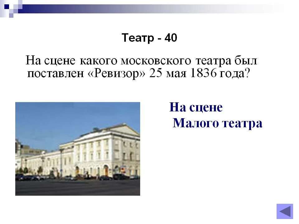 В каком году впервые был в театре Ревизор. Малый театр Ревизор схема зала. В каком году комедия была впервые поставлена на сцене. В Аком году комедия была впервые поставлена на сцене. В театре ставили ревизора