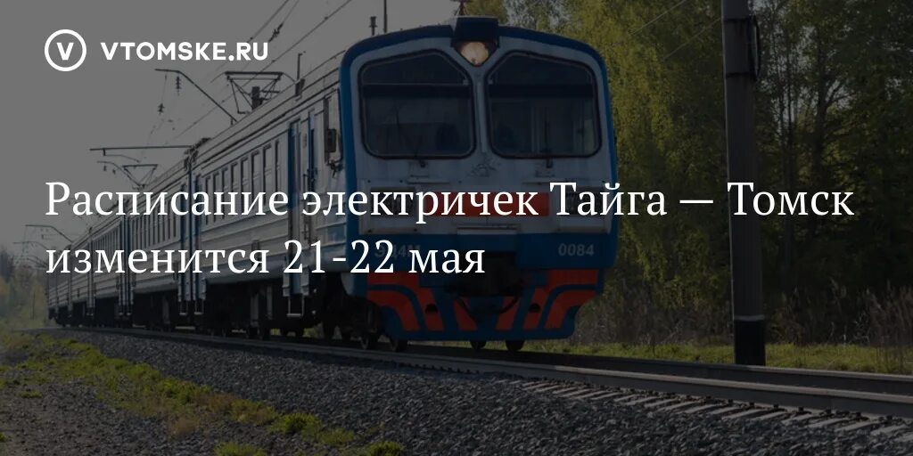 Расписание поездов красноярск тайга. Расписание электричек томск тайга. тайга-томск расписание. расписание электропоездов томск тайга. поезд в тайге.