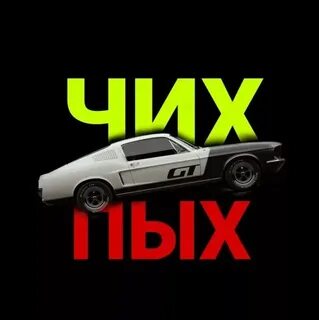 Чих пых
