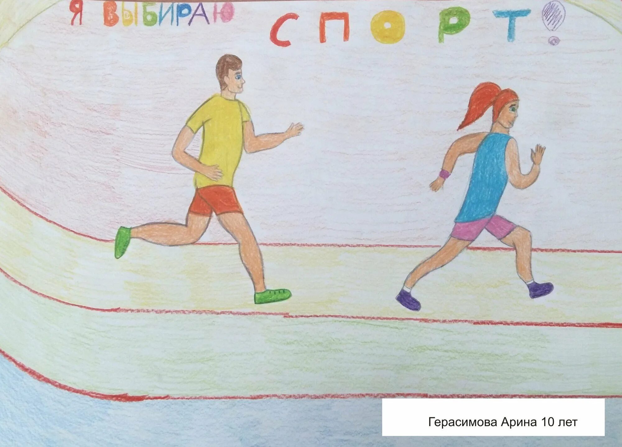 Рисунок в длину. Рисунок на спортивную тему. Рисунок на тему физкультура. Рисунок на тему физкультура и спорт. Рисование спорт.