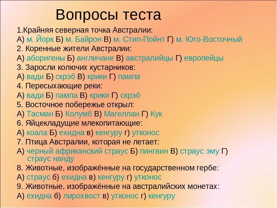 Придумай вопросы теста