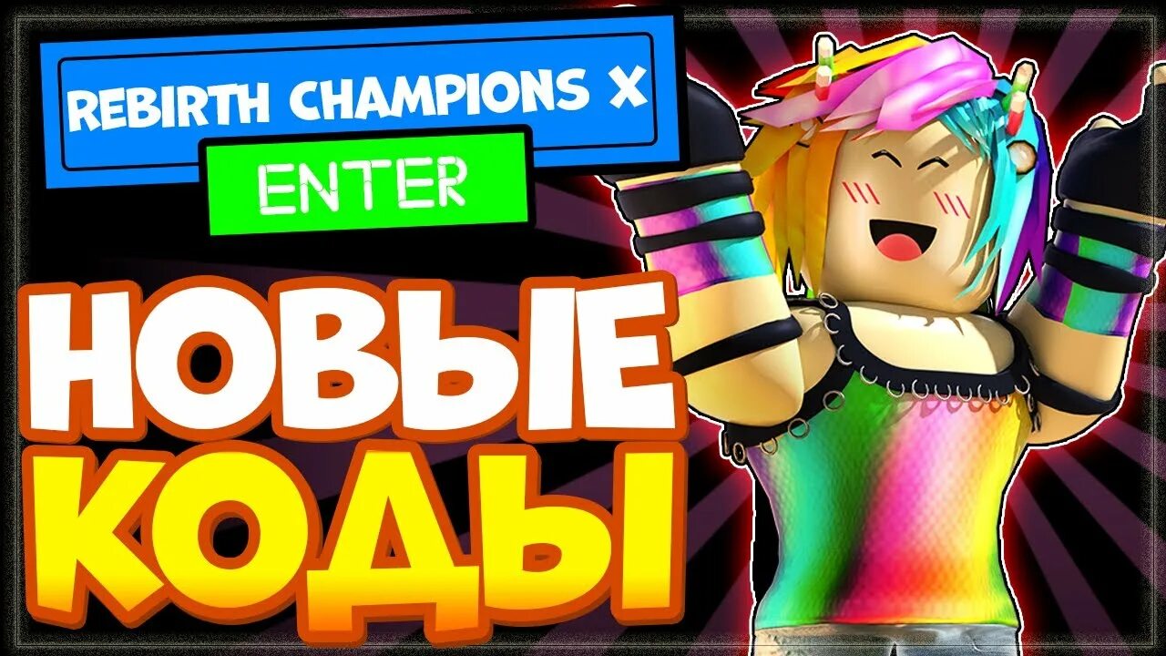 Rebirth champions x. Rebirth коды. Rebirth коды. Reborn hack. Rebirth коды.
