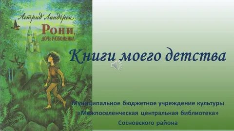 Аудиокниги слушать рони дочь разбойника