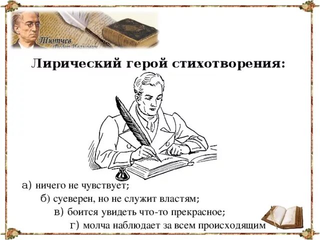 Лирический герой это. Лирический герой стихотворения. Лирический герой чувствует. Стихотворение о героях. Лирический герой стихотворения июль