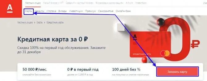 Карта альфа 100 дней без процентов условия