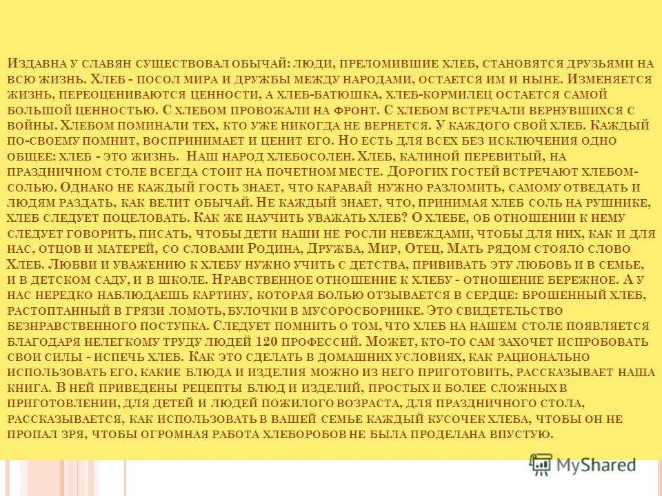 Текст издавна принято считать что трусливее. Изложение на тему хлеб. Изложение про хлеб 8 класс. Ценность хлеба изложение. Издавна у славян существовал обычай люди переломившие хлеб текст.