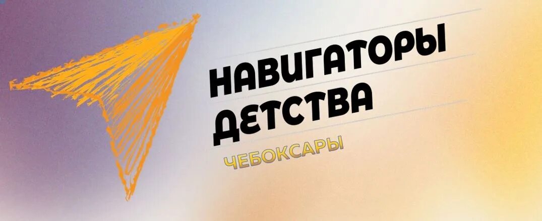 Акции навигатор детства. Навигаторы детства. Стенд навигаторы детства. Баннер навигаторы детства. Навигаторы детства логотип.