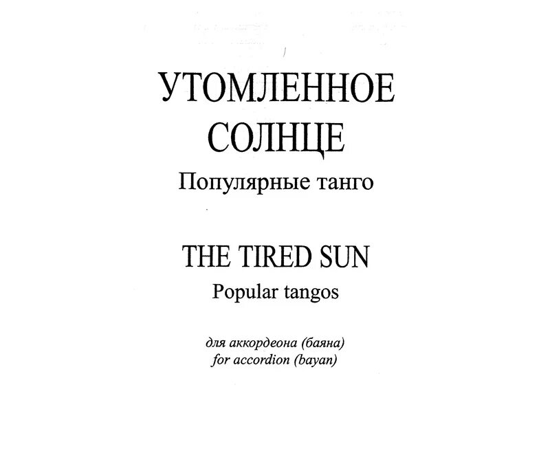 Утомленное солнце Ноты. Утомленные солнцем Ноты для баяна. Танго Утомленное солнце Ноты. Утомленная солнцем Ноты. Утомленное солнце песня слушать