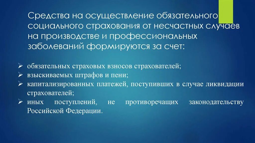 Средство на осуществление обязательного социального страхования