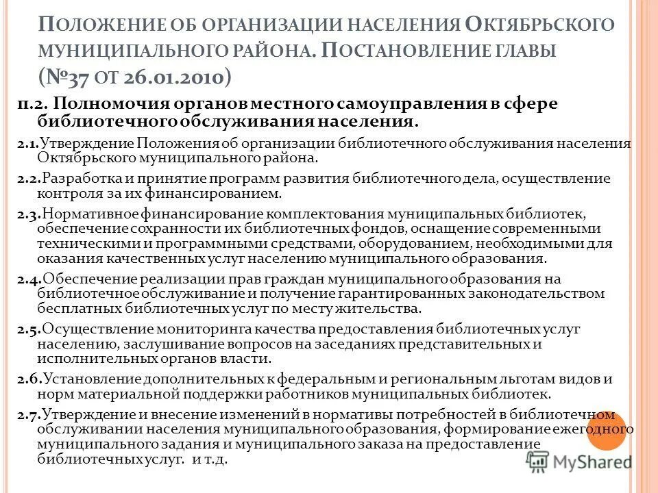 Библиотечного обслуживания населения-. Исполняющий полномочия главы муниципального образования