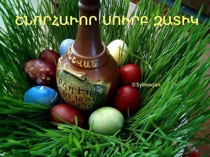 Как поздравить с армянской пасхой