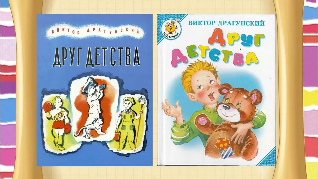 Комплекс друга детства 23 читать. Друг детства драгунский. друг детства обложка. рассказ друг детства. рассказ драгунского друг детства.