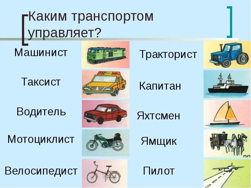 И т д и устройте. Профессии на транспорте. Виды транспорта. Название транспорта. Тема профессии на транспорте.