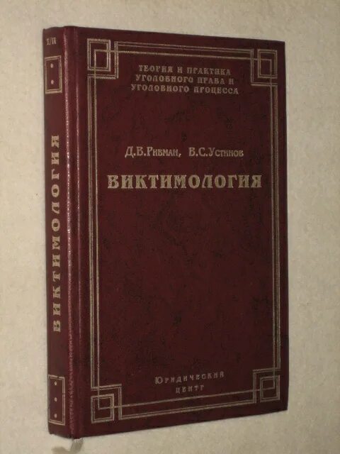 Комментарии к упк рф под редакцией лебедева. Виктимология учебник. Доказательственные теории в уголовном процессе. В теории и практике уголовно. Расследование преступлений для практики.