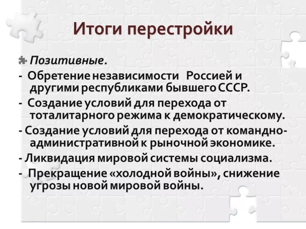 Итоги политики перестройки. Итоги перестройки. Итоги перестройки 1985-1991. Итоги перестройки в СССР. Последствия политики перестройки в СССР.