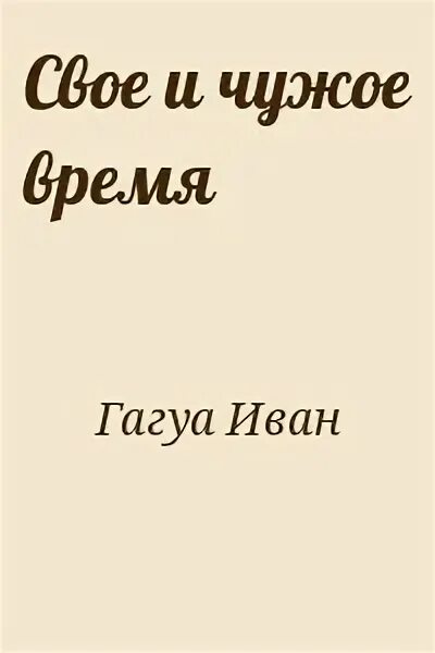 Чужое время года. Чужое время года