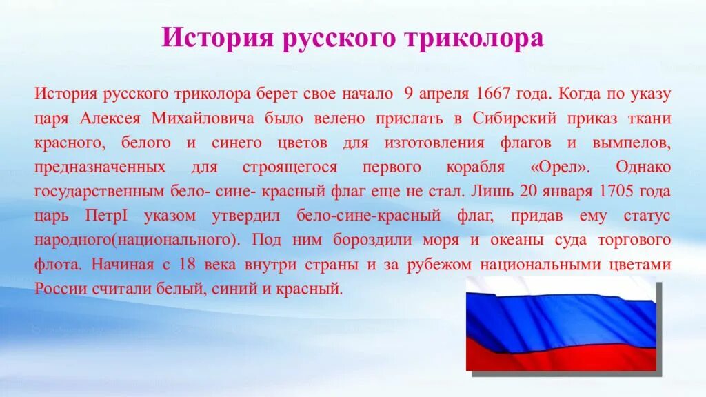 Почему россию назвали россией кратко. 22 Августа день государственного флага Российской Федерации. Рассказ о 12 июня. День флага России презентация. День российского флага презентация.