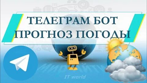 Погода боты