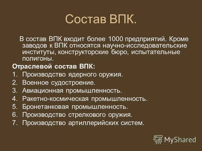 состав военно промышленного комплекса