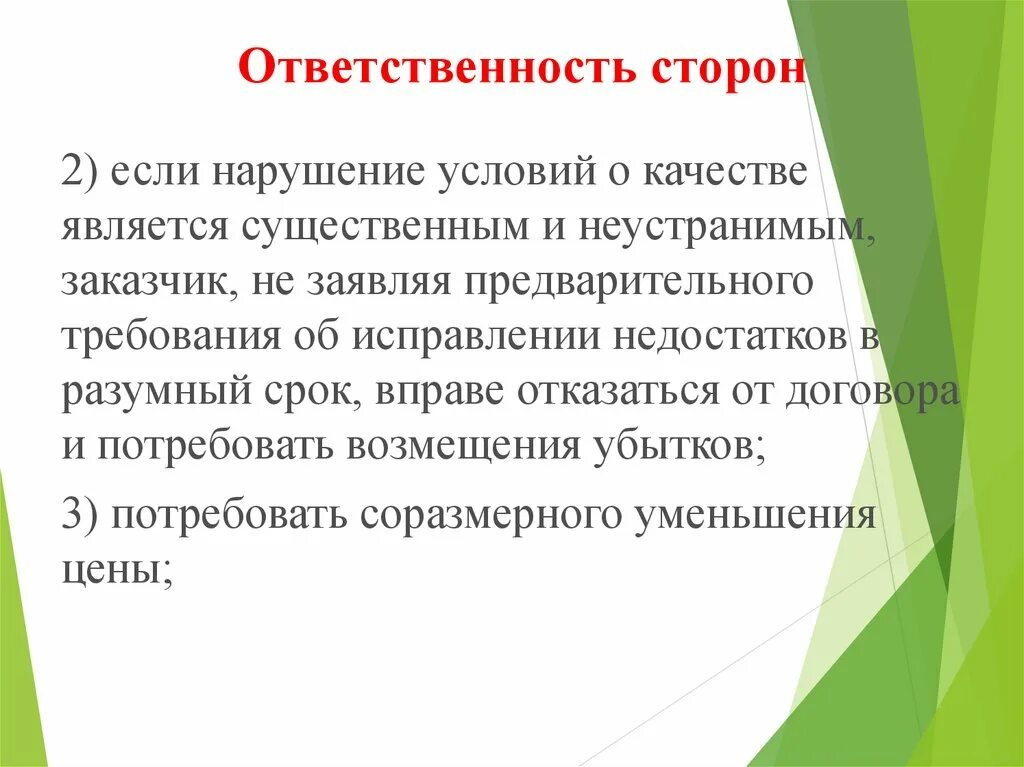Нарушение условий договора подряда является преступлением. Ответственность сторон по договору подряда. договор подряда обязанности сторон. ответственность сторон за нарушение условий договора. договор подряда презентация.