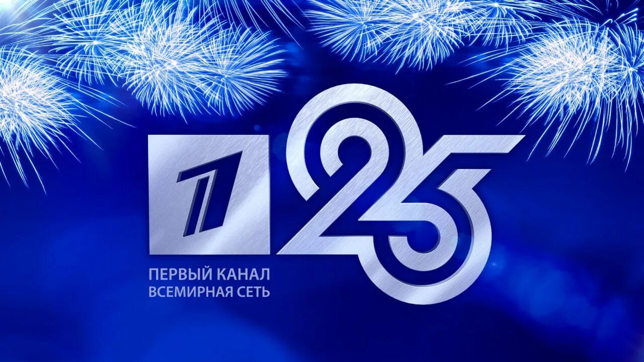 телеканал всемирная сеть. новогодний выпуск новостей. первый канал 25 лет 2020. 1 канал 25. первый канал юбилей.