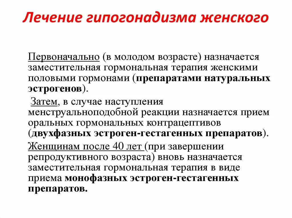 Гипогонадотропный гипогонадизм заболевания. Первичный и вторичный гипогонадизм у женщин. Лечение женского гипогонадизма. Гипогонадизм у женщин клинические рекомендации. Гипогонадизм у мужчин лечение