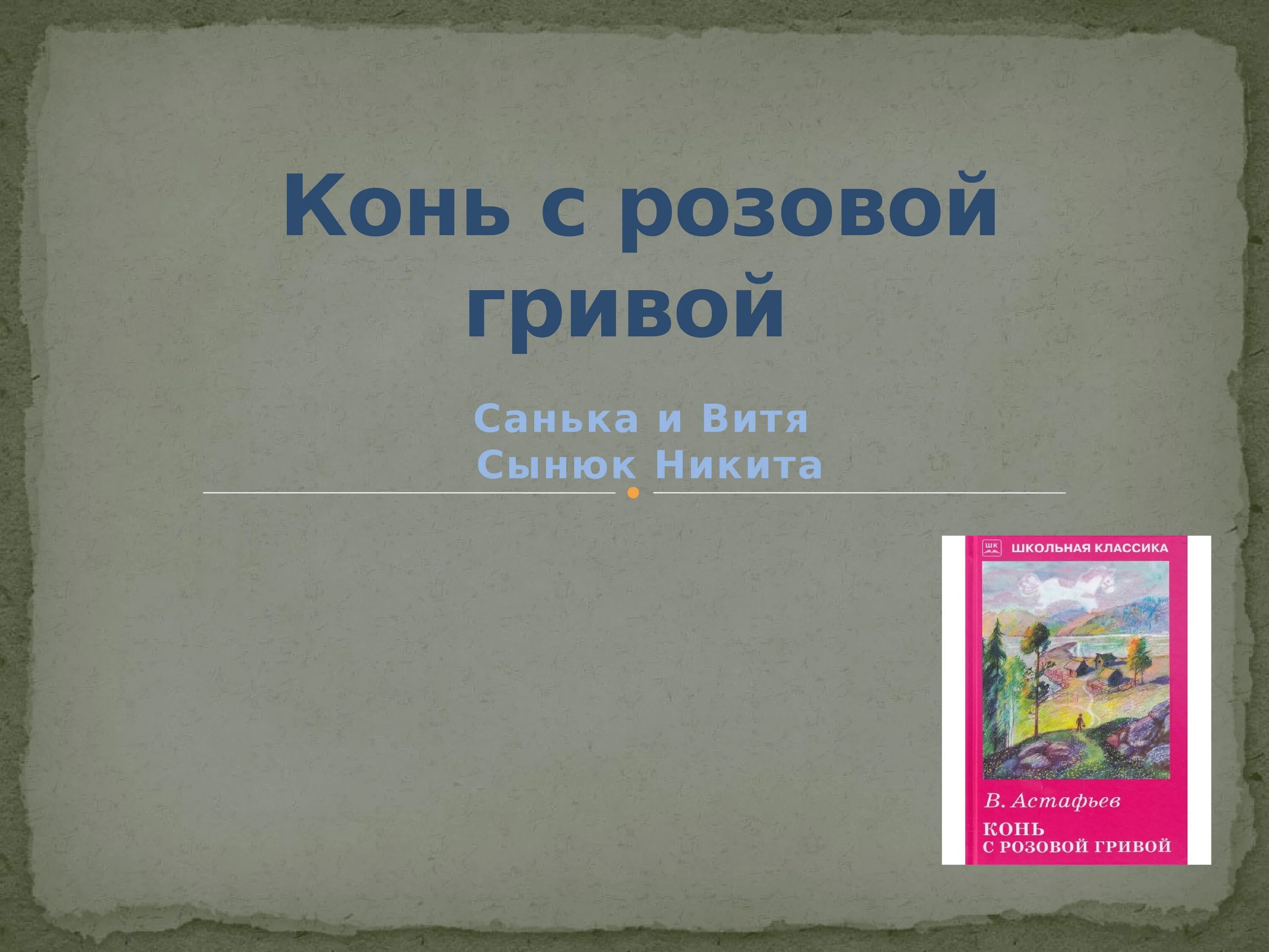 Конь с розовой гривой. Астафьев конь с розовой гривой. Конь с розовой гривой книга. Конь с розовой гривой страниц в книге.